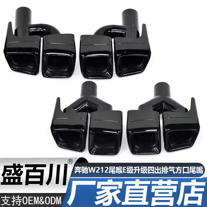 适用于奔驰W212尾喉E级E260E300升级E63AMG四出排气方口镀黑尾嘴