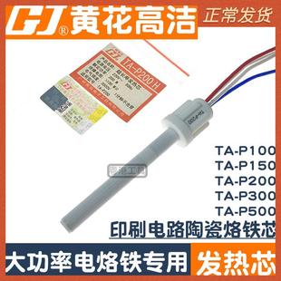 黄花发热芯100w200w300w500w大功率电烙铁TA P500 P300TA