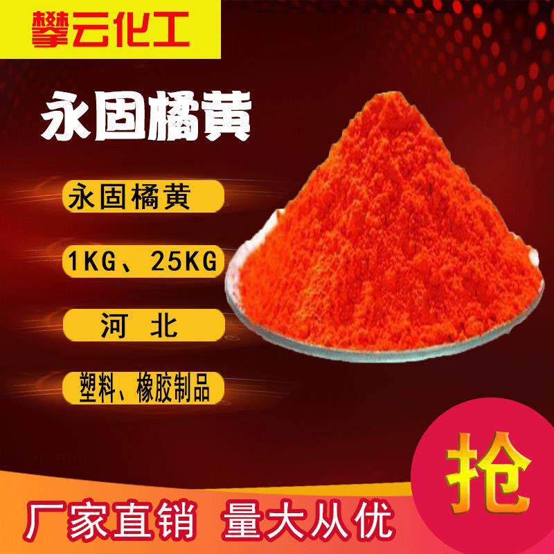 供应1151永固桔黄G有机颜料直销橘黄颜料永固颜料系列