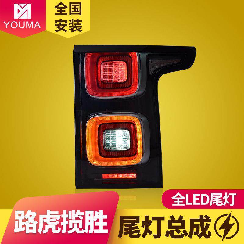 专用于路虎揽胜行政版LED尾灯总成13-17款改装新款LED后尾灯总成