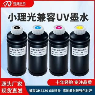 UV墨水适用小理光GH2220G5I喷头平板卷材光固化uv打印墨水