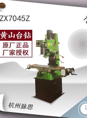 /含税13%/黄山ZX7045Z铣钻床