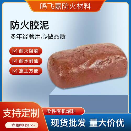 柔性有机封堵防火泥防火泥耐高温胶泥密封胶泥阻火泥