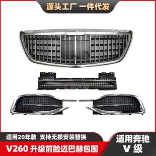 适用奔驰V级V260升级迈巴赫大包围套件V447V250改装前杠中网总成