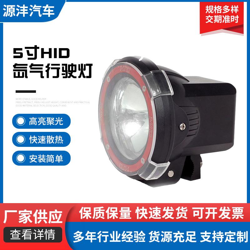 5寸HID氙气行驶灯12V35W越野车改装灯户外搜索探照灯圆形辅助灯