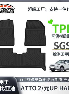 适用于BYD比亚迪ATTO2元UP/HAN汉左舵脚垫TPE后备箱垫星河毯