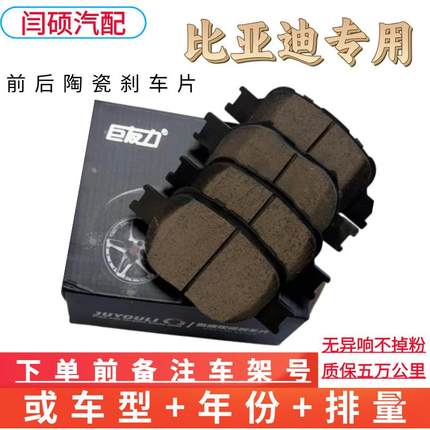 适用比亚迪碟刹汉F3F6G3E6S6S7秦唐EV600宋ProM6元速锐刹车片陶瓷