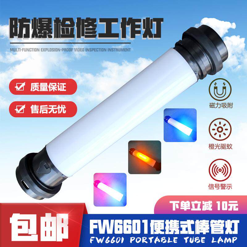 FW6601防爆棒管灯多功能LED检修工作灯油田电力磁力手持应急