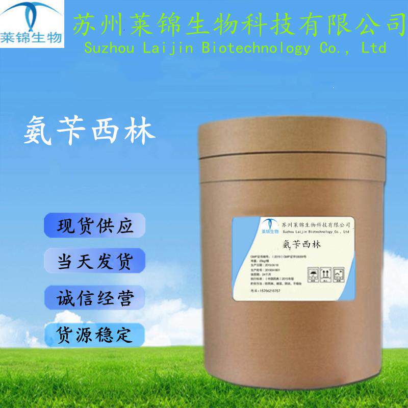 现货供应农用氨苄西林含量99%氨苄青霉素cas9-53-4量大从优