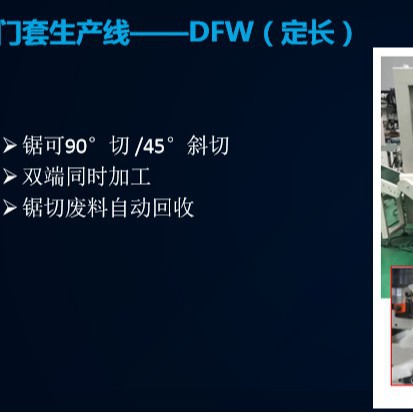上海木工机械数控门套设备舒平门套定长锯DFW