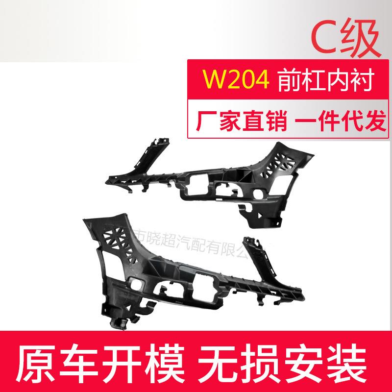 支架适用奔驰C级前杠08-11款内衬A2048854165A2048854265高适配