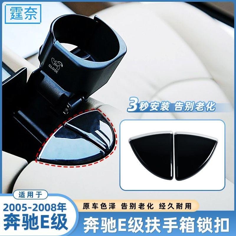 适用奔驰E级扶手箱锁扣W211E280E300E350马鞍开关装饰盖三角板