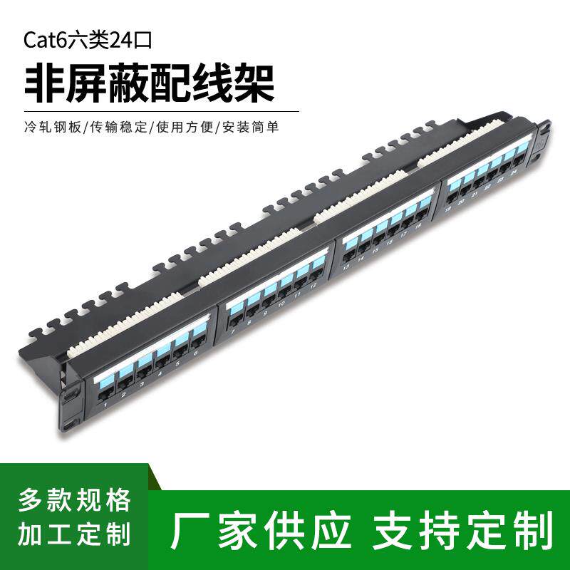 供应Cat6六类24口非屏蔽配线架PatchPanel大唐款式新款冷