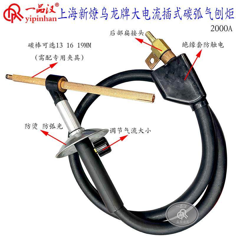上海新燎乌龙2000A大电流插式碳弧气刨炬适用联接碳棒13/16/19MM