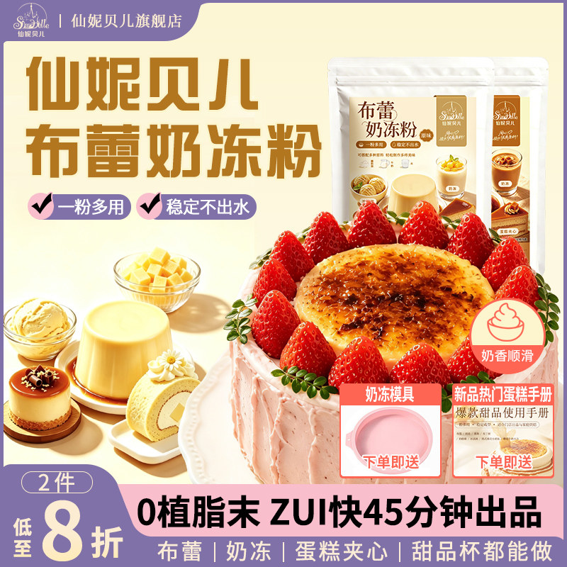 仙妮贝儿布蕾奶冻粉焦糖布蕾蛋糕夹心冰淇淋慕斯果冻布丁粉布雷粉图片