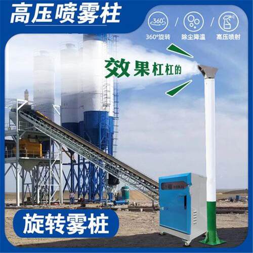 压全自动杆雾桩喷淋户外道路除尘降温360度旋转雾桩喷淋系统