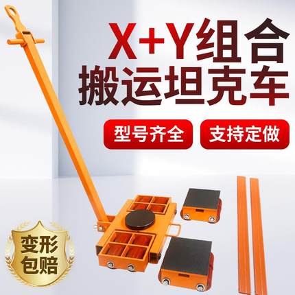 精品组合式搬运小坦克XY型坦克车AB轮重型地牛乌龟车钢轮移位器