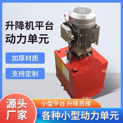 液压泵站升降机平台动力单元液压单元非标预定各种小型动力单元