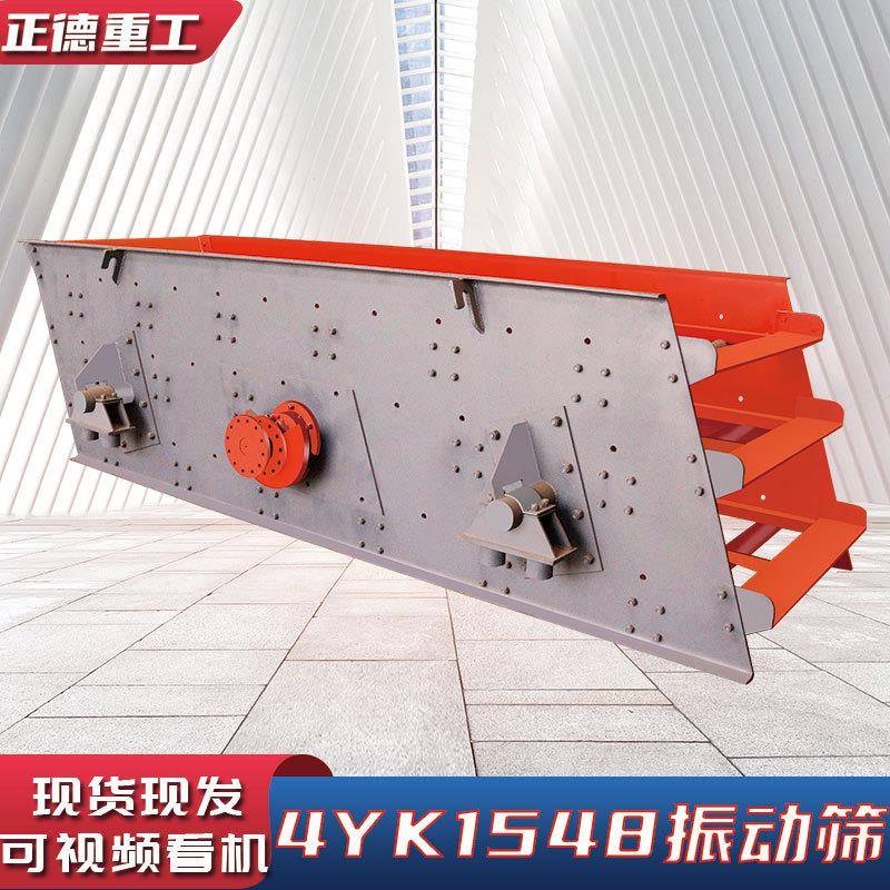 厂家直供全新4YK1548多层振动筛沙机筛分率高铁路矿山应用