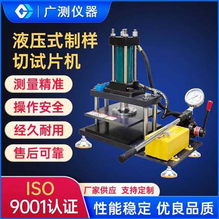 厂家供应液压式制样切试片机实验室橡胶塑胶皮革液压式切取机