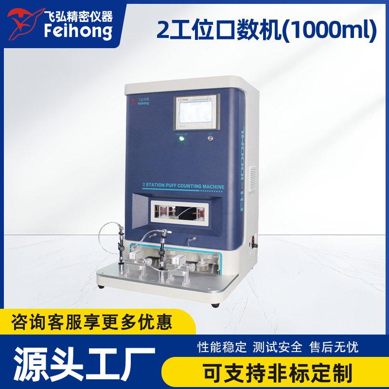 小型电子雾化器口数测试机浓度肺吸2工位口数机1000ml寿命测试机