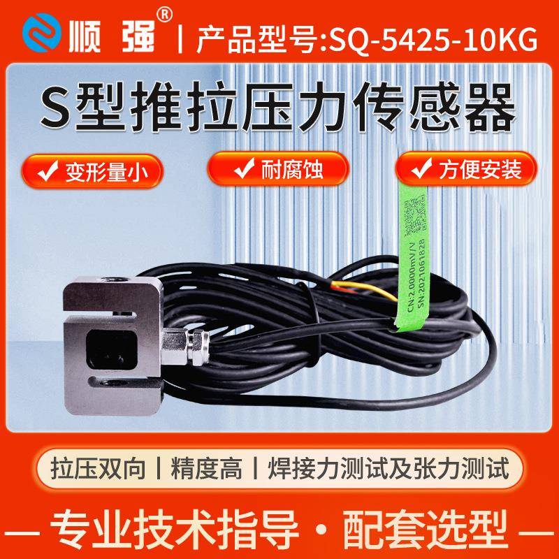 SQ-5425-10KG测力传感器S型不锈钢模块机器人汽车压装测试5N