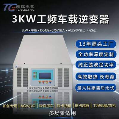 3000W工频逆变器DC432~675V转AC220V壁挂式纯正弦波车载逆变电源