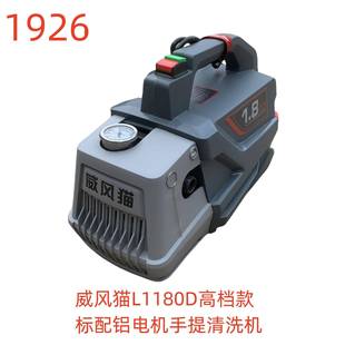 威风猫L1180D高档款 1926号 标配铝电机手提清洗机