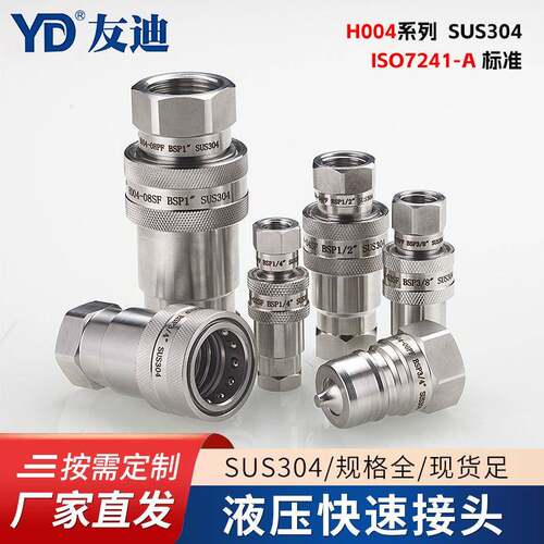 开闭式快速接头H004系列SUS304ISO7241-A标准品质开闭式气动接头