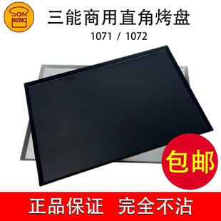 三能1.5mm长方形不沾烤盘1071/1072阳极不粘面包模60*40*2cm
