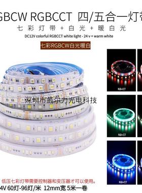 RGBWW七彩灯带RGBCW五合一RGBCCT五路LED氛围防水高亮5050灯条12V