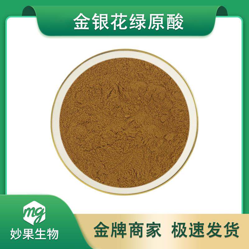 金银花绿原酸妙果供应金银花提取物现货直发量大从优包邮