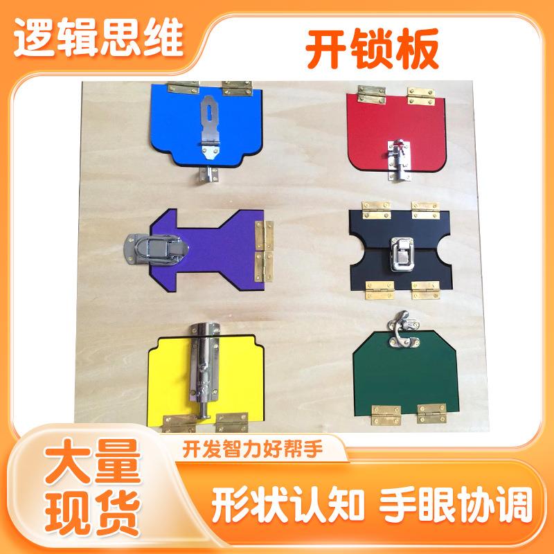 蒙台梭利教具开锁板幼儿园儿童日常生活学习教具早教玩具