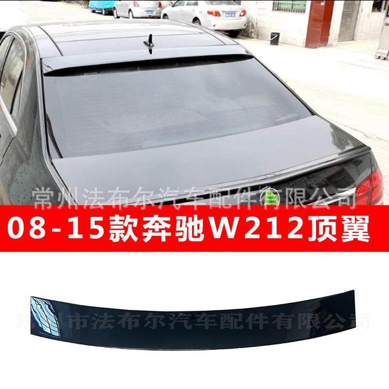 适用于奔驰e级W212顶翼改装08-15款奔驰尾翼顶翼W212E200260包围