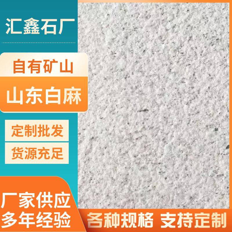 山东白麻石材芝麻白火烧板成品花岗岩户外市政工程用石材工厂