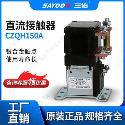 SAYOON三佑直流接触器CZQH150A-T电瓶三轮车蓄电池IS900136V