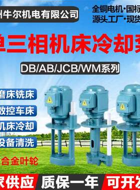 万民单三相电泵磨铣车线切割机床冷却油泵DB40/JCB45/WM90/AB250W