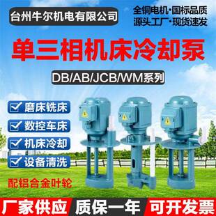万民单三相电泵磨铣车线切割机床冷却油泵DB40/JCB45/WM90/AB250W