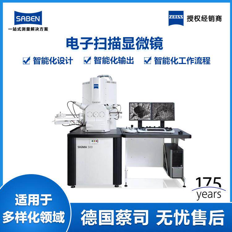 蔡司SEM台式扫描电镜Sigma300电子扫描显微镜生产价格