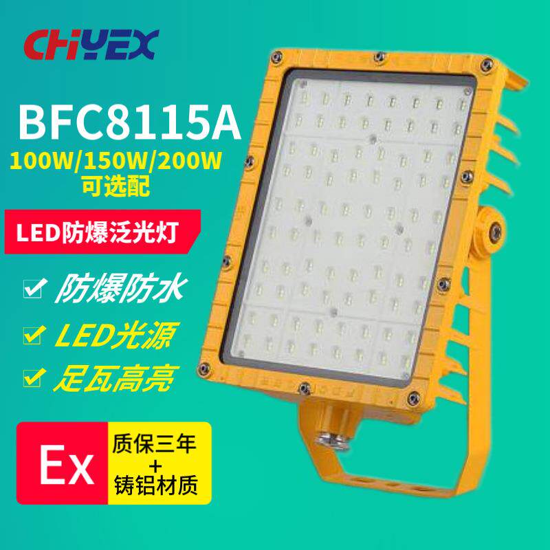 BFC8115ALED防爆泛光灯50W100Wled防爆灯仓库厂房车间冷库库房