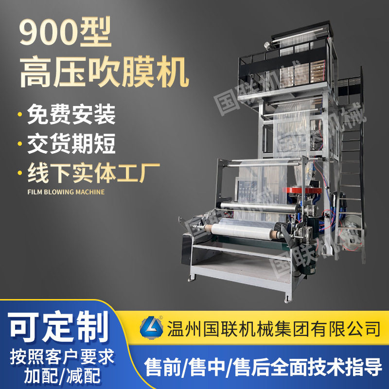 900型高压吹膜机pe塑料包装袋平口袋全自动高压吹膜机