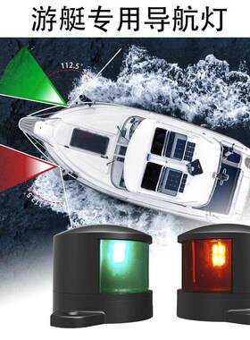 LED游艇灯船灯信号灯航行灯12/24VDC左右红绿船舷灯塑胶壳黑色