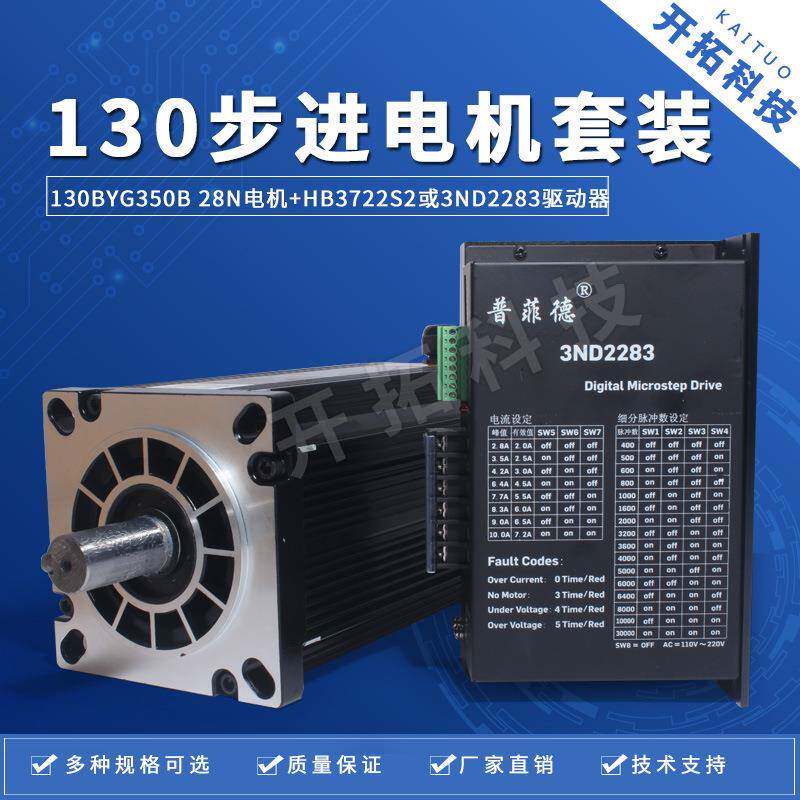 130步进电机套装130BYG350B扭矩28N三相驱动器3ND228310A220V