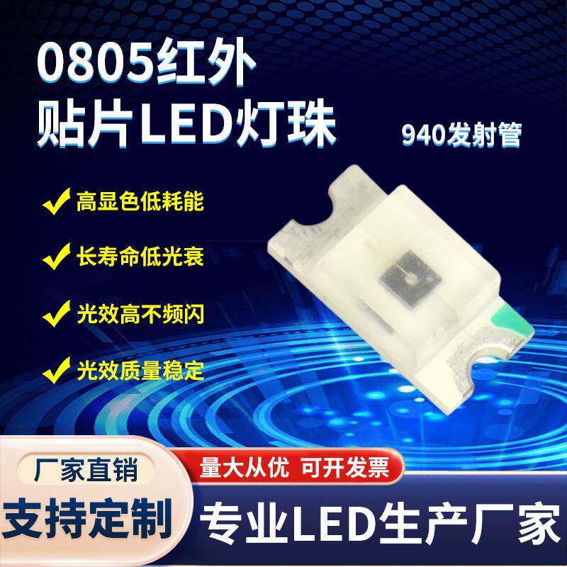 0805红外发射管9400805红外940nm发射管贴片LED灯珠红外线灯珠