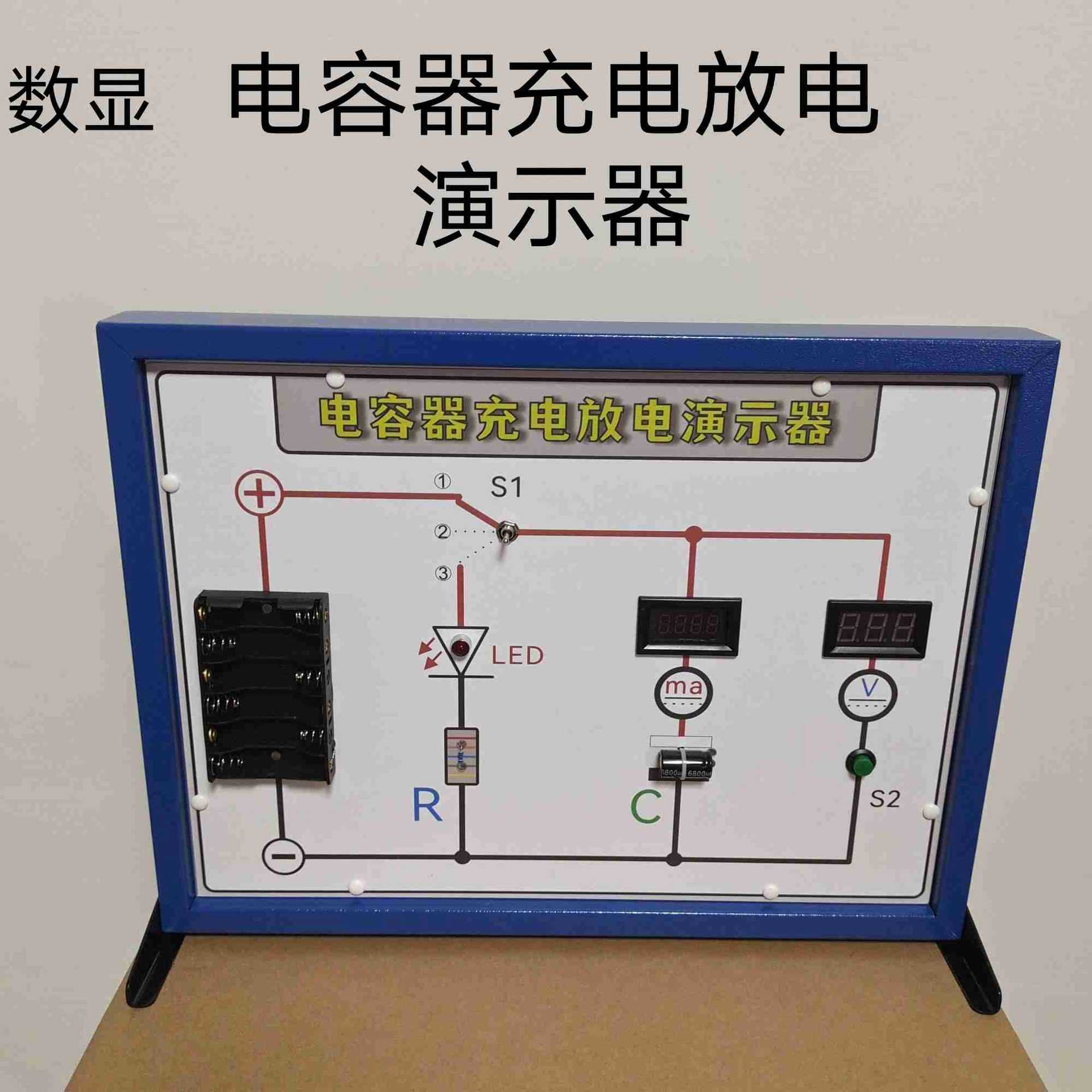 电容器充电放电演示器数显带数字电流表电压表教学仪器实验器材