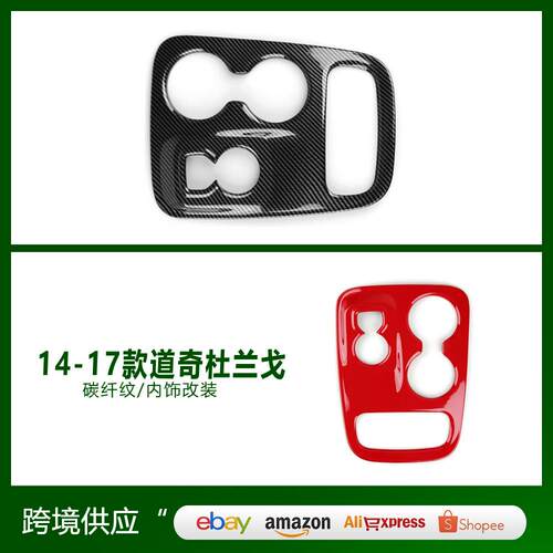 适用于14-17款道奇杜兰戈Accessories改装排挡框碳纤换挡面板盖