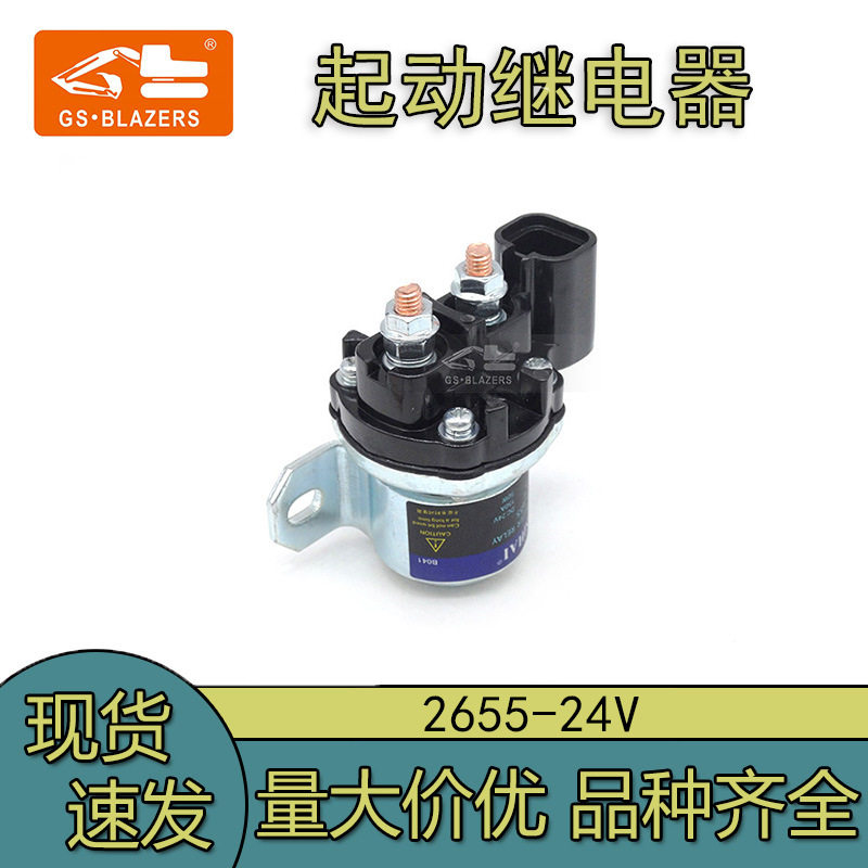 工程机械配件厂家直供2655-24V 起动继电器（电喷带插头）