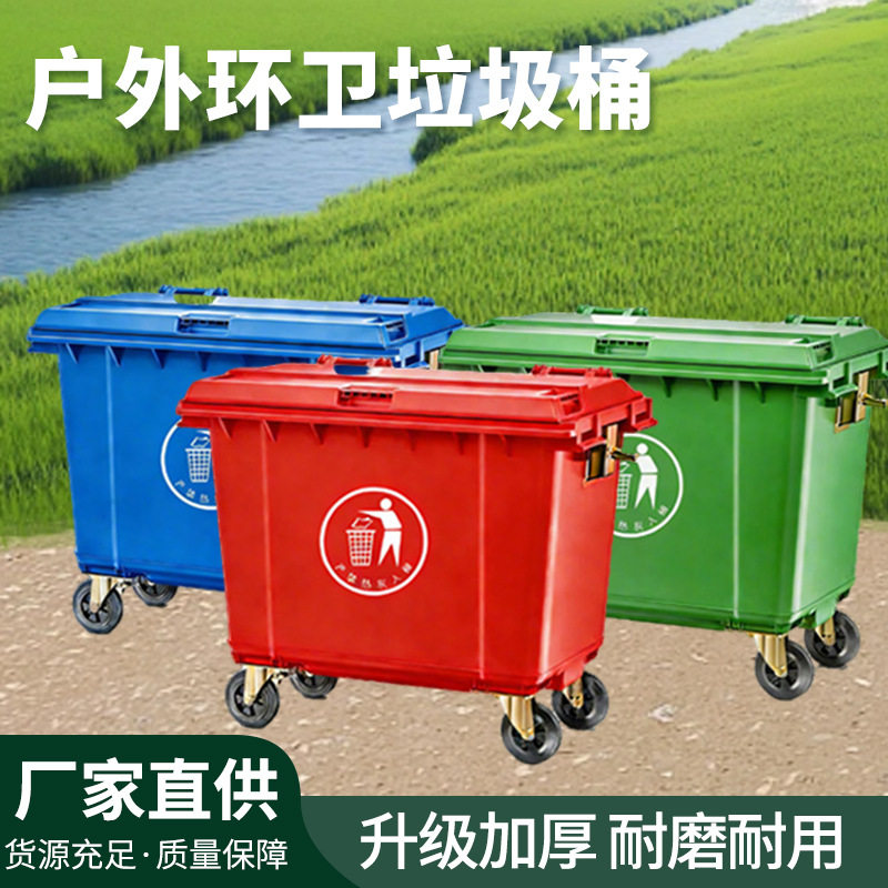 四川厂家供应环卫垃圾桶660L塑料垃圾桶大型分类垃圾桶挂车垃圾桶