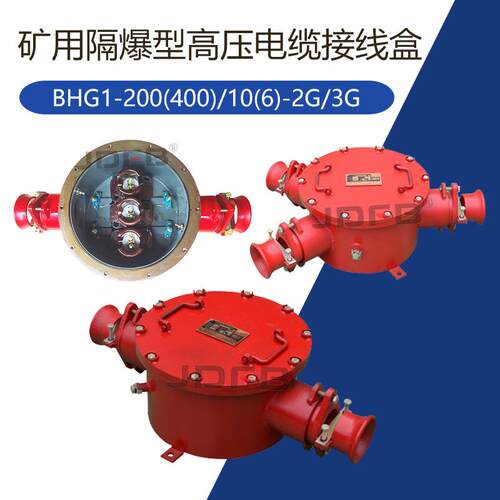 BHG1-200/10(6)-2G/3G矿用隔爆型高压电缆接线盒2通3通防爆接线盒