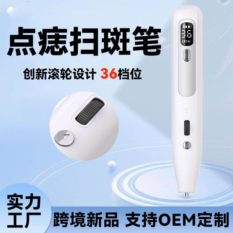祛斑扫斑点痣笔新升级36档蓝光护理小白点痣笔家用扫斑点痣笔
